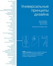 Литература Книга Лидвелл Уильям, Холдн Критина, Батлер Джилл. Универсальные принципы дизайна