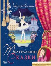 Литература Книга Лиепа Илзе Марисовна. Театральные сказки
