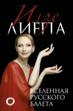 Литература Книга Лиепа Илзе Марисовна. Вселенная русского балета