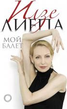 Литература Книга Лиепа Илзе Мой балет