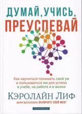 Литература Книга Лиф Кэролайн. Думай, учись, преуспевай