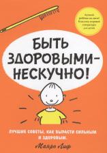 Литература Книга Лиф Манро. Быть здоровыми - нескучно!