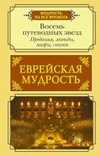 Литература Книга Лифшиц-Артемьева Галина Марковна. Еврейская мудрость. Восемь путеводных звезд. Предания, легенды, мифы, сказки