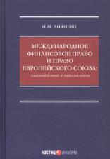 Литература Книга Лифшиц Илья Михайлович. Международное финансовое право и право Европейского союза. Взаимодействие и взаимовлияние Монография
