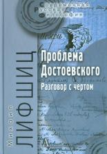 Литература Книга Лифшиц Михаил Александрович. Проблема Достоевского (Разговор с чертом)