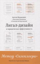 Литература Книга Лигал-дизайн и юридическая эффективность Метод Симплоера