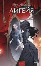 Литература Книга Лигейя: сборник