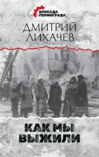 Литература Книга Лихачев Дмитрий Сергеевич. Как мы выжили 9785171459123