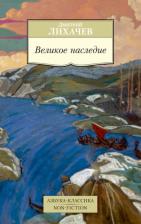 Литература Книга Лихачев Дмитрий Сергеевич. Великое наследие