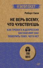 Литература Книга Лихи Роберт. Не верь всему, что чувствуешь. Как тревога и депрессия заставляют нас поверить тому, чего нет