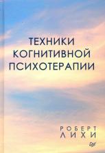 Литература Книга Лихи Роберт. Техники когнитивной психотерапии