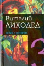 Литература Книга Лиходед Виталий Григорьевич. Собрание сочинений в пяти томах. Том 3. Велик с мотором