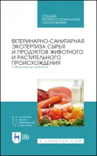 Литература Книга Лыкасова Ирина Александровна, Крыгин Владимир Александрович, Мижевикина Анна Сергеевна. Ветеринарно-санитарная экспертиза сырья животного и
