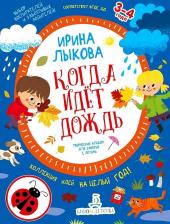 Литература Книга Лыкова Ирина Александровна. Когда идет дождь. Творческий альбом для занятий с детьми. 3-4 года. ФГОС ДО