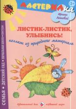 Литература Книга Лыкова Ирина Александровна. Листи-листик, улыбнись! Коллаж из природного материала