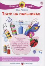 Литература Книга Лыкова. Детский Дизайн. театр на пальчиках