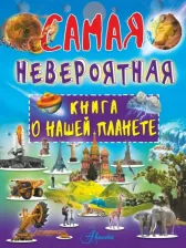 Литература Книга Ликсо Вячеслав Владимирович. Невероятная о нашей планете
