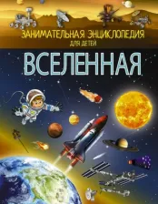 Литература Книга Ликсо Вячеслав Владимирович. Вселенная