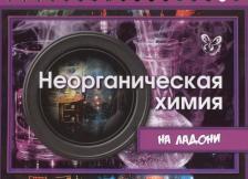 Литература Книга Лилле Виолетта Петровна. Неорганическая химия на ладони