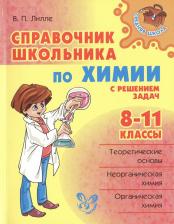 Литература Книга Лилле Виолетта Петровна. Справочник школьника по химии с решением задач. 8-11 классы
