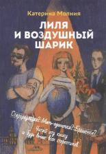 Литература Книга Лиля и воздушный шарик
