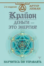 Литература Книга Лиман Артур. Крайон. Деньги - это энергия! Научитесь ею управлять