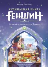 Литература Книга Лиманец Ольга Викторовна. Кулинарная "Геншин". Вкусный путеводитель