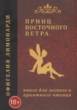 Литература Книга Лимонарди Офигелия. Принц восточного ветра: для легкого и приятного чтения