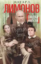 Литература Книга Лимонов Эдуард Вениаминович. Сводка новостей. Путин - отец. Макрон - сын. Собчак - дочь