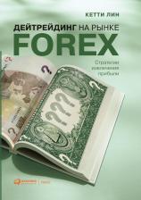 Литература Книга Лин Кетти. Дейтрейдинг на рынке Forex. Стратегии извлечения прибыли