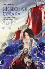 Литература Книга Лин Няннян. Небесная собака. Том 1. Спасение души несчастного