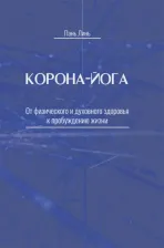 Литература Книга Линь Пань. Корона-йога. От физического и духовного здоровья к пробуждению жизни