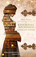 Литература Книга Лин Рина. Книжные хроники Анимант Крамб