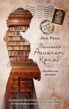 Литература Книга Лин Рина. Вселенная Анимант Крамб. Лондонские хроники