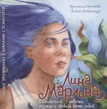 Литература Книга Лина-Марлина. Сказка о необычной девочке…