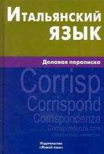 Литература Книга Лина Озерова. Итальянский язык. Деловая переписка