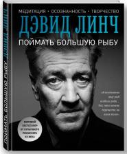 Литература Книга Линч Дэвид. Поймать большую рыбу