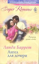 Литература Книга Линда Баррет "Ангел для дочери"