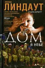 Литература Книга Линдаут Аманда, Корбетт Сара. Дом в небе