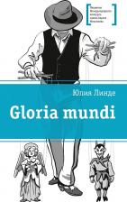 Литература Книга Линде Юлия Владимировна. Gloria mundi