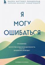 Литература Книга Линдеблад Бьерн Наттико, Банклер Каролин, Модири Навид. Я могу ошибаться. Что важнее. Богатство и высокая должность или же душевная свобода?