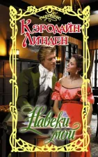 Литература Книга Линден Кэролайн. Навеки мой