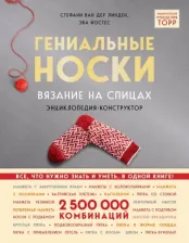 Литература Книга Линден Стефани Ван дер, Йостес Эва. Гениальные носки. Вязание на спицах. Энциклопедия - конструктор