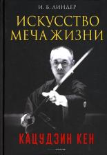 Литература Книга Линдер Иосиф Борисович. Искусство Меча Жизни. Кацудзин Кен