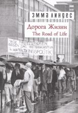 Литература Книга Линдес Эмма. Дорога жизни