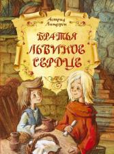 Литература Книга Линдгрен Астрид. Братья Львиное Сердце 9785389084056