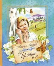 Литература Книга Линдгрен Астрид. Черстин и я