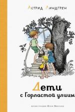 Литература Книга Линдгрен Астрид. Дети с Горластой улицы 9785389191679