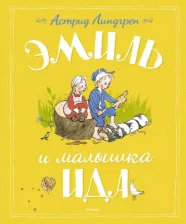 Литература Книга Линдгрен Астрид. Эмиль и малышка Ида