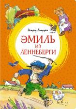 Литература Книга Линдгрен Астрид. Эмиль из Лённеберги
